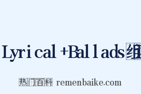 Lyrical+Ballads组词是什么意思的图片